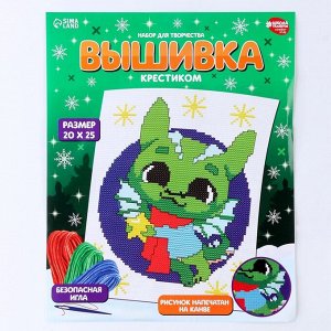 Вышивка крестиком на новый год «Дракончик со звёздочкой», 25 х 20 см, набор для творчества