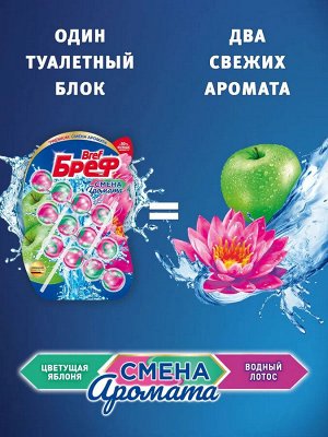 Бреф Тройной Туалетный блок Цветная вода "Цветущая яблоня - Лотос" 50 г