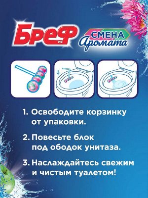 Бреф Тройной Туалетный блок Цветная вода "Цветущая яблоня - Лотос" 50 г