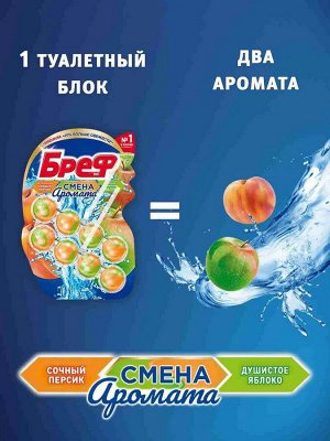Бреф Двойной Туалетный блок Цветная вода "Персик - Яблоко" 50 г