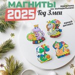 Магнит символ года 2025 1шт