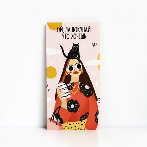 Конверт для денег «Покупай, что хочешь», 16,5 × 8 см