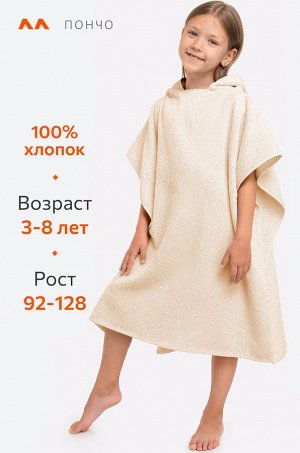 Халат-пончо детский махровый Happy Fox Home