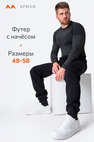 Мужские брюки из футера с начесом Happyfox