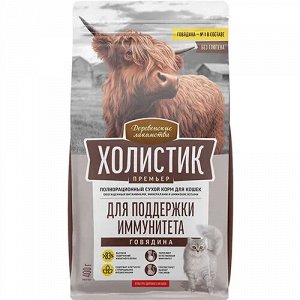 Сухой корм для кошек для поддержки иммунитета Деревенские Лакомства Холистик Премьер с говядиной 400 г