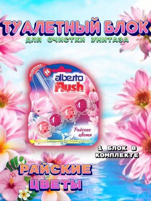Alberto Flush Шарики для унитаза "Райские цветы" 55 г