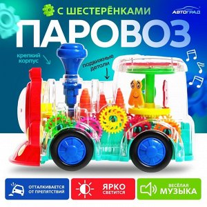 Паровоз «Шестерёнки», световые и звуковые эффекты, работает от батареек