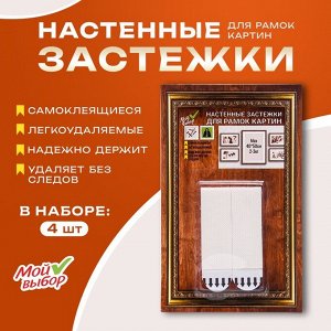 Легкоудаляемые настенные застежки для рамок картин, до 3 кг, набор 4 шт.