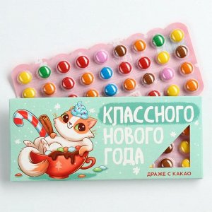 Конфеты драже шоколадное «Классного нового года», 20 гр.