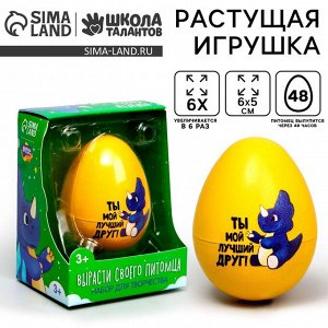 Растущие игрушки «Вырасти своего питомца: Ты мой лучший друг!»