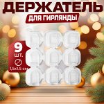 Крючки-держатели для гирлянды, проводов, 9 шт., 1,5 x 1,5 см