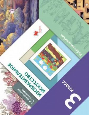 Ермолинская Е.А., Савенкова Л.Г. Савенкова Изобразительное искусство 3кл. Рабочий альбом ФГОС (В.-ГРАФ)