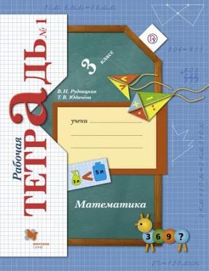 Рудницкая В.Н., Юдачева Т.В. Рудницкая Математика 3кл. Комплект из двух рабочих тетрадей Ч.1 ФГОС (В.-ГРАФ)