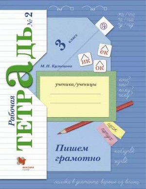 Кузнецова Пишем грамотно 3кл. рабочие тетради в 2-х частях (комплект) Ч. 2 ФГОС (В.-ГРАФ)