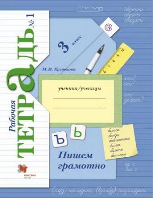 Кузнецова Пишем грамотно 3кл. рабочие тетради в 2-х частях (комплект) Ч. 1 ФГОС (В.-ГРАФ)