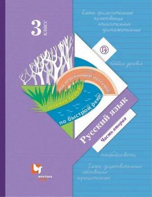 Иванов С.В., Кузнецова М.И., Евдокимова А.О. Иванов Русский язык 3кл. Учебник Ч.2 ФГОС (В.-ГРАФ)