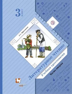 Ефросинина Л.А. Ефросинина Литературное чтение 3кл. Учебная хрестоматия Ч.2 ФГОС (В.-ГРАФ)