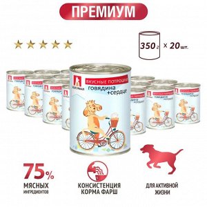 Влажный корм для собак Зоогурман Вкусные потрошки Говядина с сердцем 350 г
