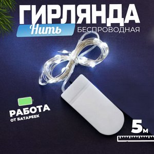 Беспроводная гирлянда "Нить", 5 м