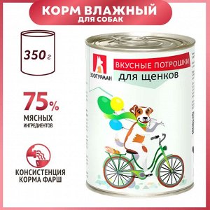Влажный корм для щенков Зоогурман Вкусные потрошки 350 г