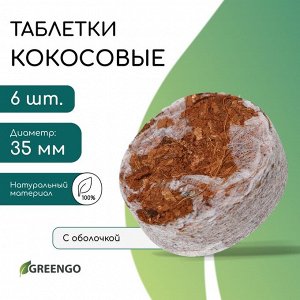 Таблетки кокосовые, для рассады, d = 3,5 см, с оболочкой, набор 6 шт., Greengo