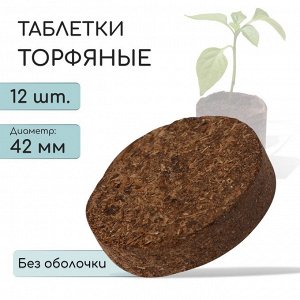 Таблетки торфяные, d = 4.2 см, без оболочки, набор 12 шт.