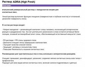 Раствор для МКЛ ADRIA (HIGH FRESH) 360мл
