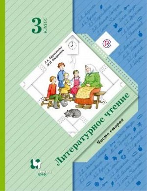 3Ефросинина Л.А., Оморокова М.И. Ефросинина Литературное чтение 3кл. Учебник ч.2 ФГОС(В.-ГРАФ)