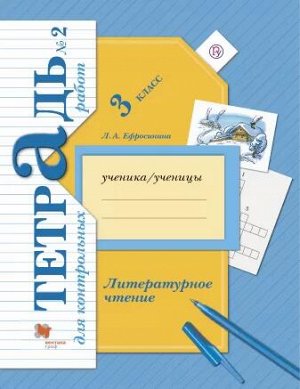 Ефросинина Литературное чтение 3кл. Тетрадь для контрольных работ №2 ФГОС (В.-ГРАФ)