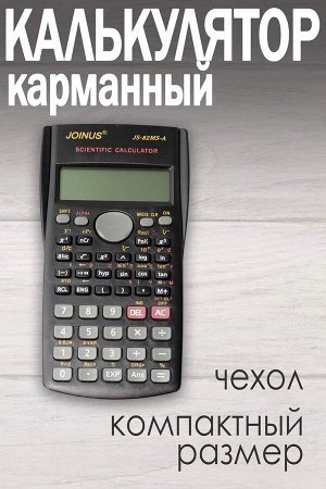 JOINUS JS-82MS-A студенческий многофункциональный научный калькулятор с чехлом