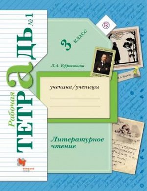 Издательство ВЕНТАНА-ГРАФ Ефросинина Л.А. Ефросинина Литературное чтение 3кл. Комплект из двух рабочих тетрадей Ч.1 ФГОС (В.-ГРАФ)