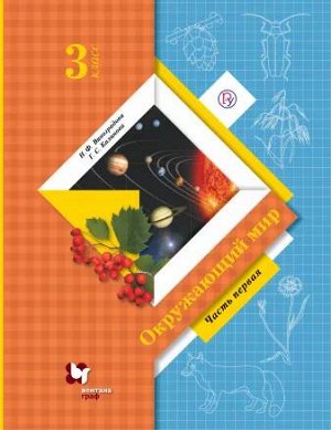 Виноградова Окружающий мир 3кл. Учебник (в двух частях) Ч.1ФГОС  (В.-ГРАФ)