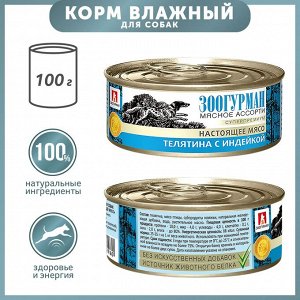 Влажный корм для собак Зоогурман Мясное Ассорти Паштет с телятиной и индейкой 100 г