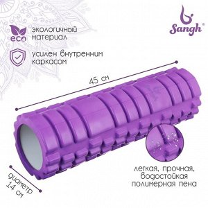 Ролик массажный Sangh, 45х14 см, цвет фиолетовый