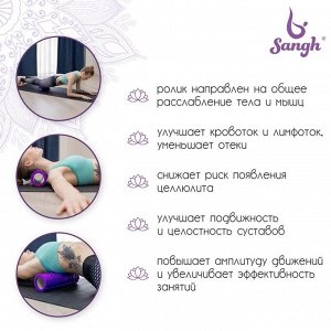 Ролик массажный Sangh, 45х14 см, цвет фиолетовый