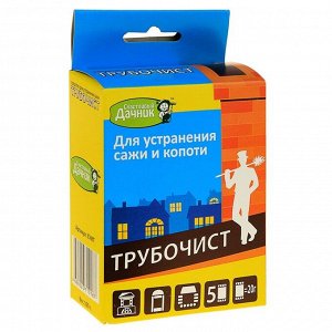 Средство для очистки дымоходов от сажи и копоти &quot;Трубочист&quot;, 5*20 г