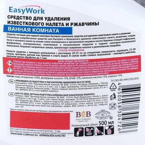 Средство для удаления известкового налёта Easy Work, 500 мл