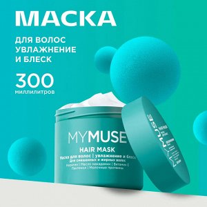 MY MUSE Маска для волос "Увлажнение и блеск" 300 мл