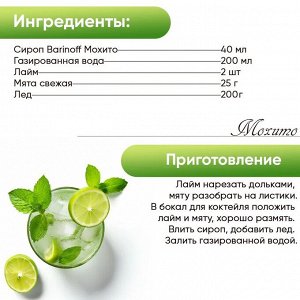 Сироп Barinoff Мохито (для коктейлей, десертов, лимонада и мороженого), 250 мл/0,25л