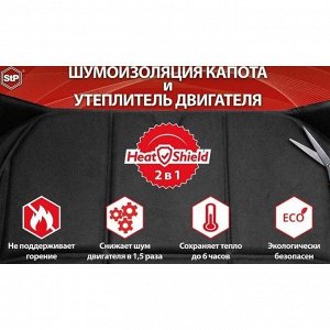 Шумоизоляция капота и утеплитель двигателя StP HeatShield L, размер: 15x1350x600 мм