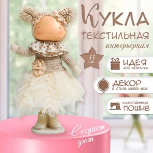Интерьерная кукла текстильная «Малышка в бежевом наряде, юбка из сетки», 33x15x18.5 см