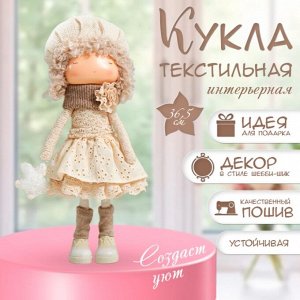 Интерьерная кукла текстильная «Малышка в берете, в бежевом наряде, с цветком», 36.5x13x17 см