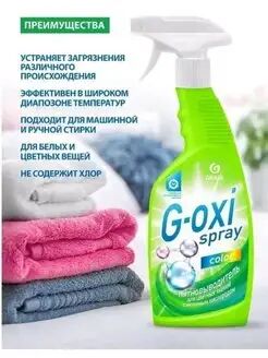 Пятновыводитель для цветных вещей "G-oxi spray" (флакон 600 мл), 1 шт.