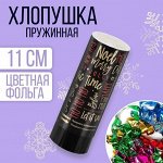 ❄ ︎Хлопушки