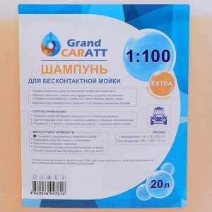 Шампунь для бесконтактной мойки Grand Caratt "Extra", для жёсткой воды 1:80-1:100,20 л 005