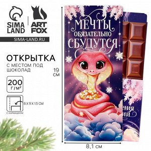 Открытка с местом для шоколадки «Мечты обязательно сбудутся!»
