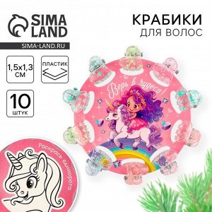Заколки крабики для волос «Верь в чудеса», 10 шт., 1.5x1.3x1 см