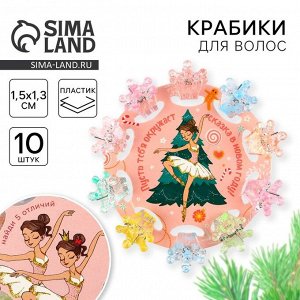 Крабики для волос новогодние «Сказка», набор 10 шт., 1.5x1.3x1 см