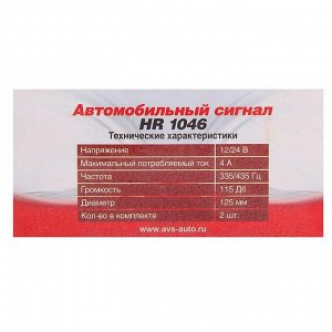 Сигнал автомобильный AVS Electric 1046, 12 В, 335/435 Гц, 115 Дб, d=125 мм, набор 2 шт.