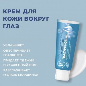 Невская Косметика Крем для кожи вокруг глаз "Гиалуроновый" 25 мл